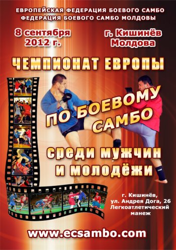 8 сентября в городе Кишинёв, Молдова состоится Чемпионат Европы по боевому самбо