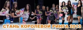 Стартует конкурс стань КОРОЛЕВОЙ РИНГА 2013 "FEA Ring Girls"